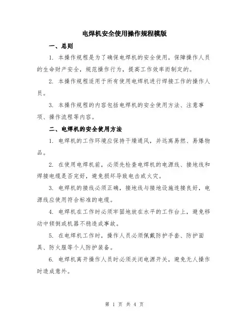 电焊机安全使用操作规程模版