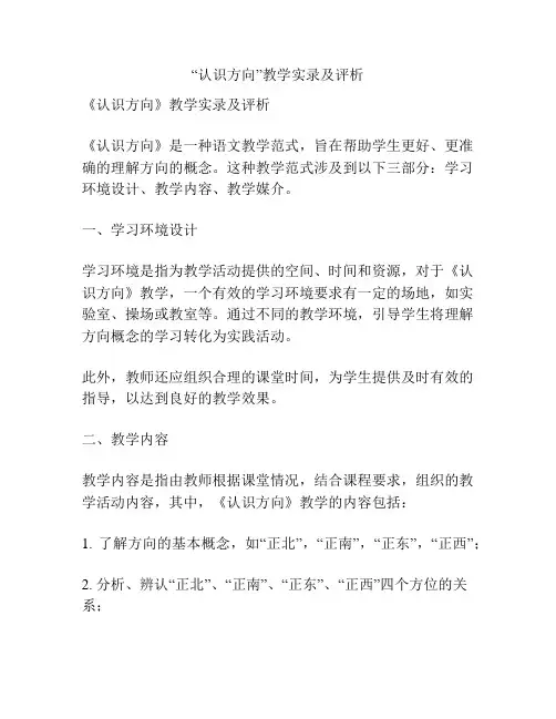 “认识方向”教学实录及评析