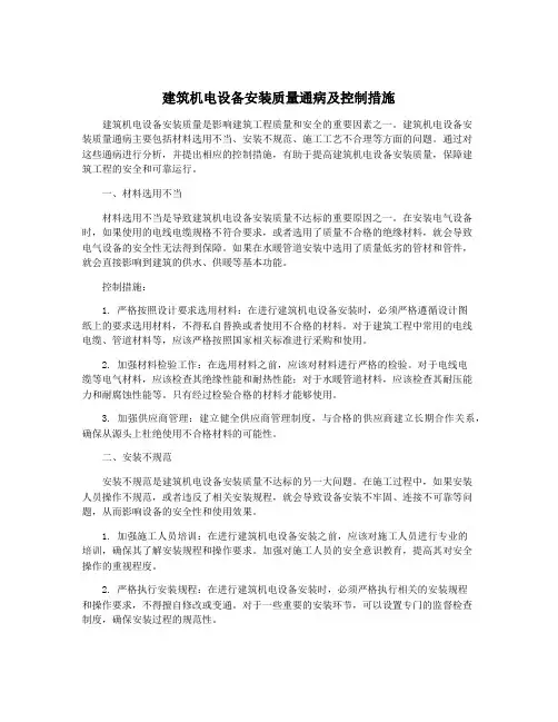 建筑机电设备安装质量通病及控制措施