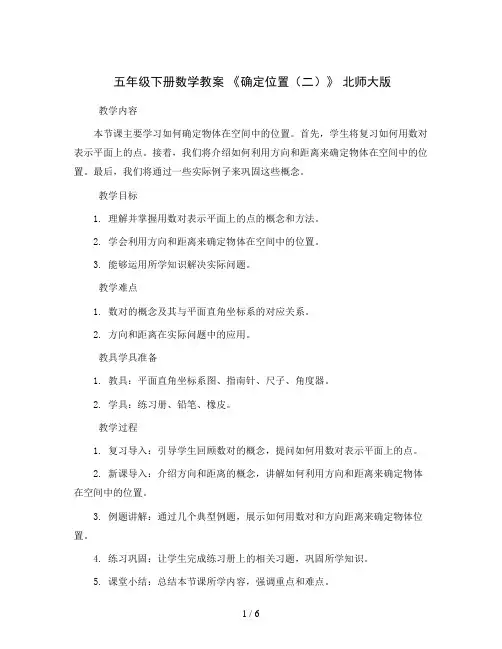五年级下册数学教案《确定位置(二)》北师大版