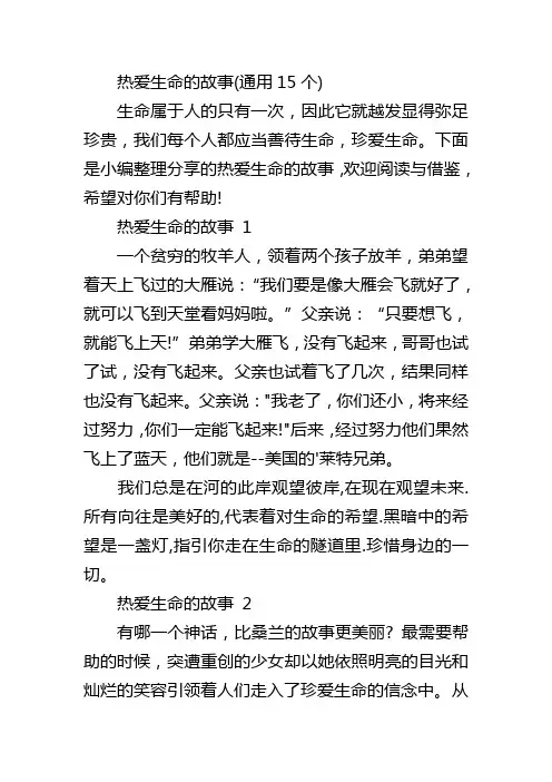 热爱生命的故事(通用15个)