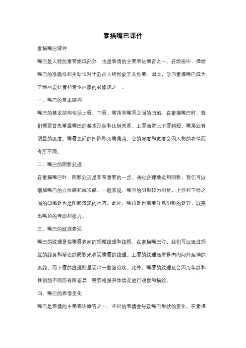 素描嘴巴课件