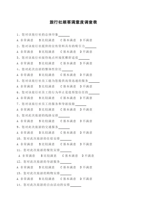 旅行社顾客满意度调查表(完整版)
