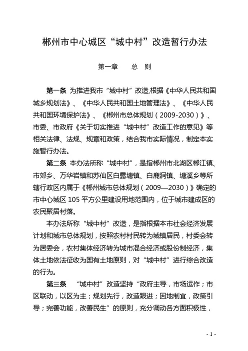 郴州市“城中村”改造实施办法 郴州市政府门户网