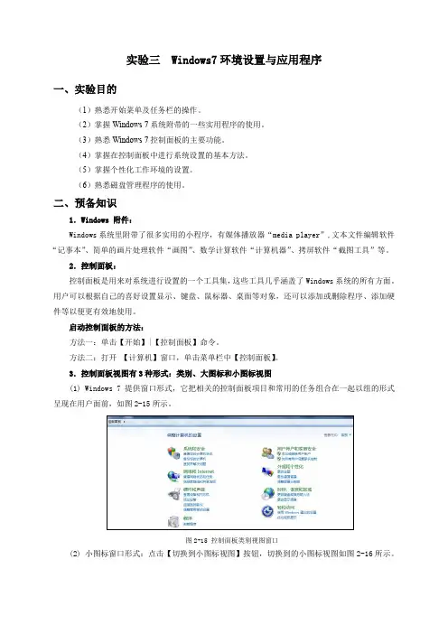实验三Windows7环境设置与应用程序