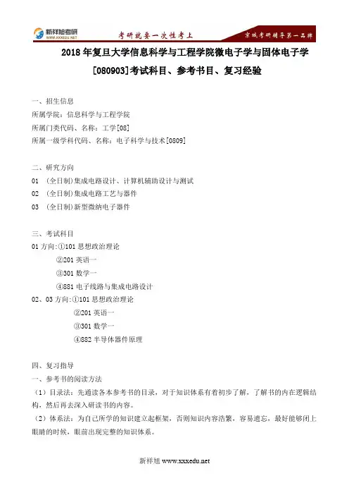 2018年复旦大学信息科学与工程学院微电子学与固体电子学 [080903]考试科目、参考书目、复习指导