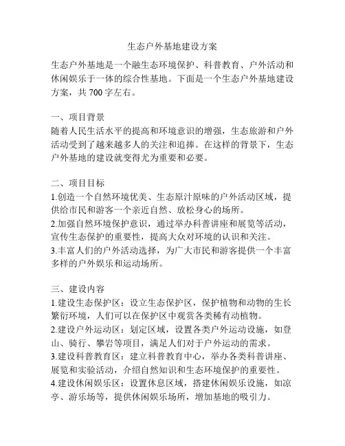 生态户外基地建设方案