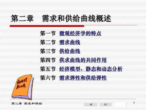 西方经济学第二章需求与供给
