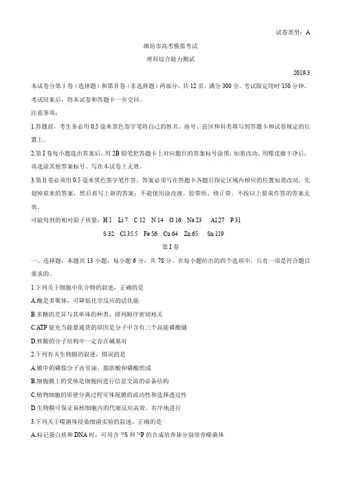 山东省潍坊市2019-2020年高三3月第一次模拟考试生物试题