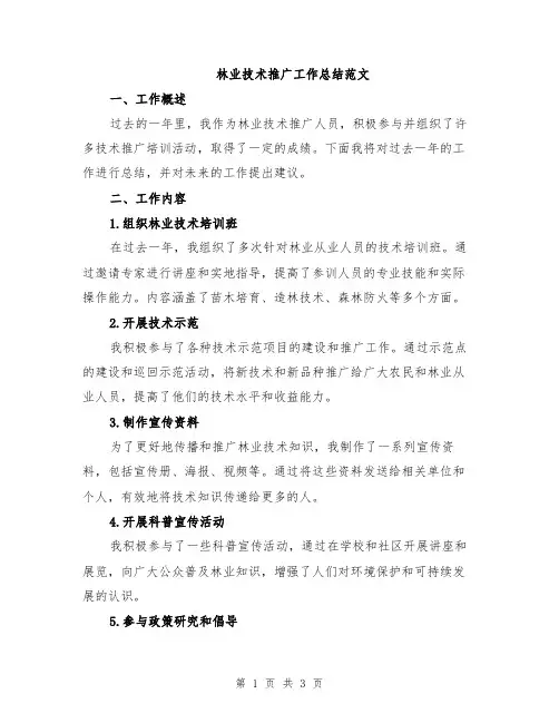 林业技术推广工作总结范文