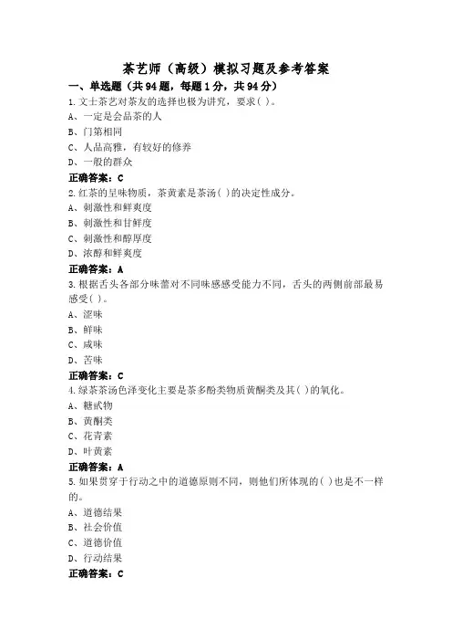 茶艺师(高级)模拟习题及参考答案