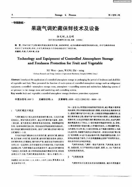 果蔬气调贮藏保鲜技术及设备