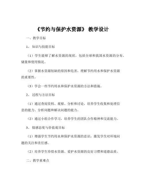《节约与保护水资源》 教学设计