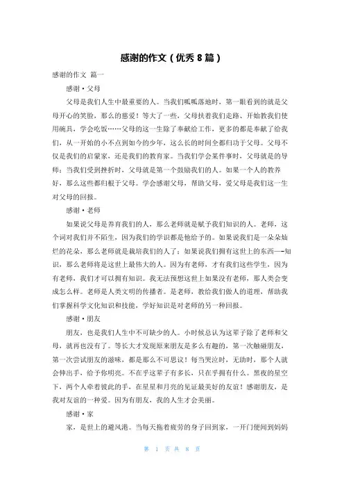 感谢的作文(优秀8篇)