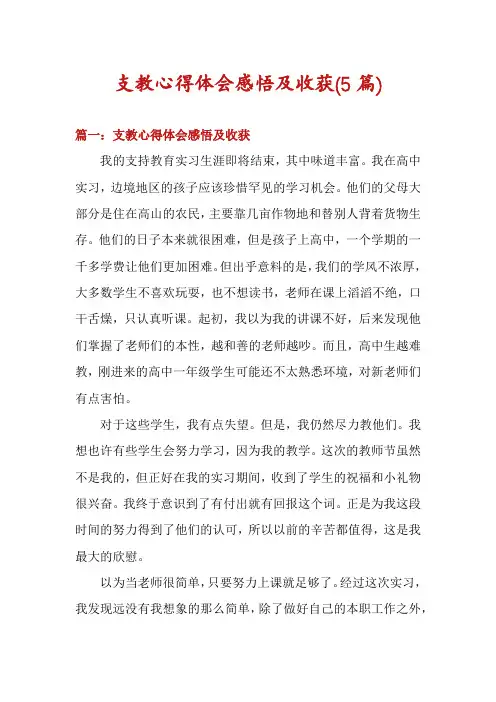 支教心得体会感悟及收获(5篇)