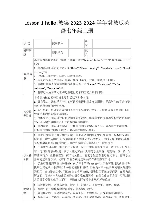 Lesson1hello!教案2023-2024学年冀教版英语七年级上册