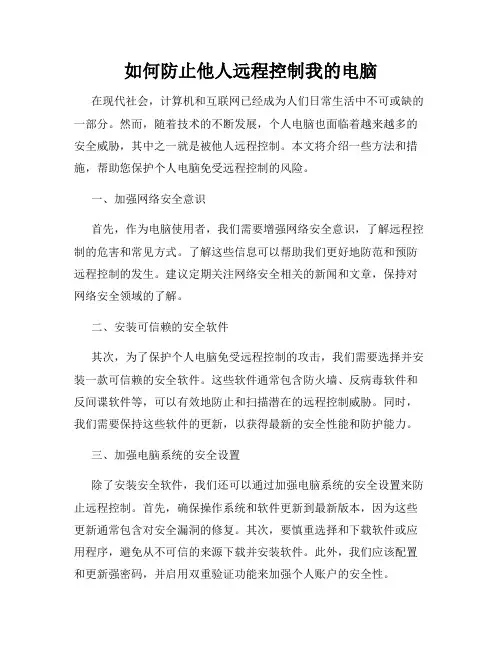 如何防止他人远程控制我的电脑