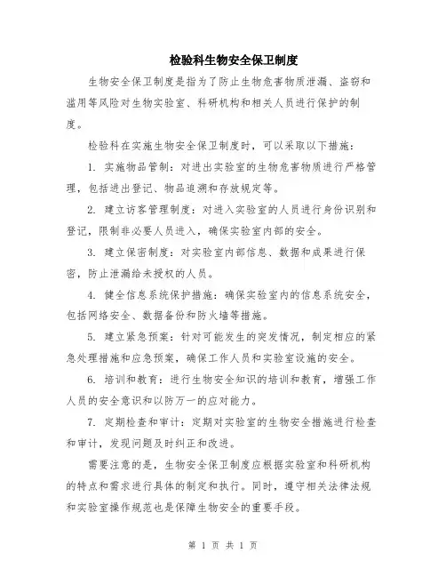 检验科生物安全保卫制度