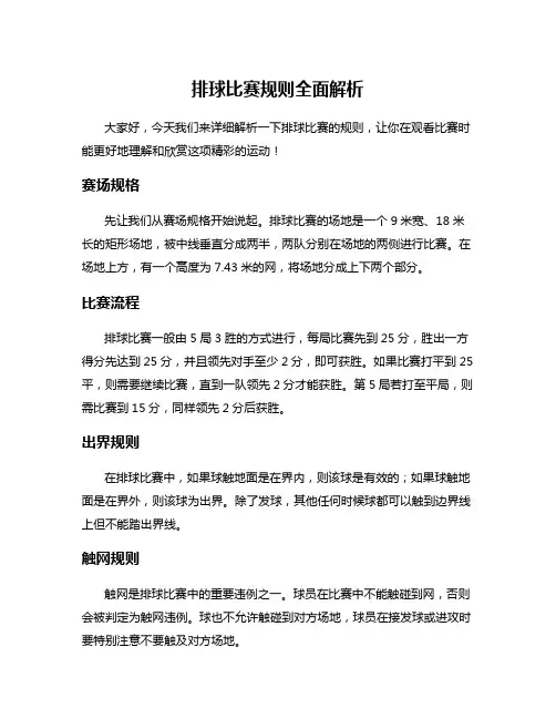 排球比赛规则全面解析
