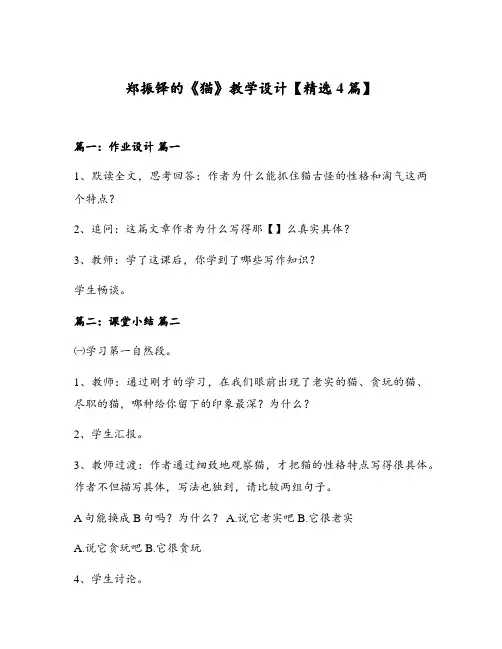 郑振铎的《猫》教学设计【精选4篇】