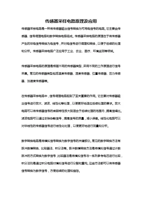传感器采样电路原理及应用