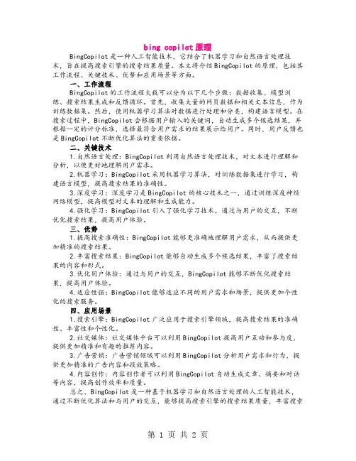 bing copilot原理