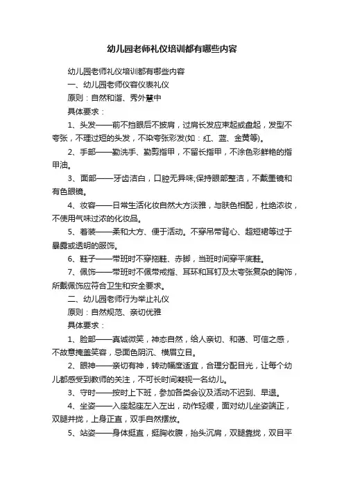 幼儿园老师礼仪培训都有哪些内容