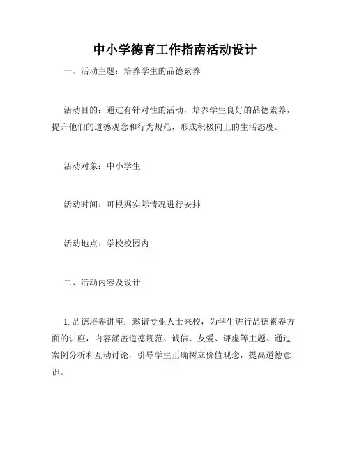 中小学德育工作指南活动设计