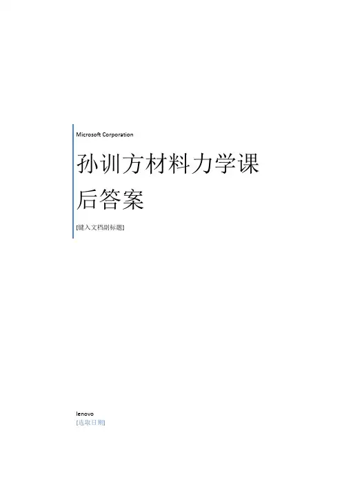 孙训方材料力学第五版课后习题答案详解