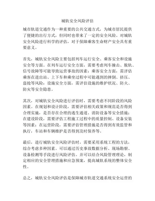 城轨安全风险评估
