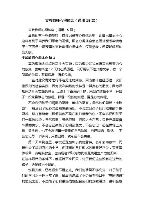 支教教师心得体会（通用15篇）