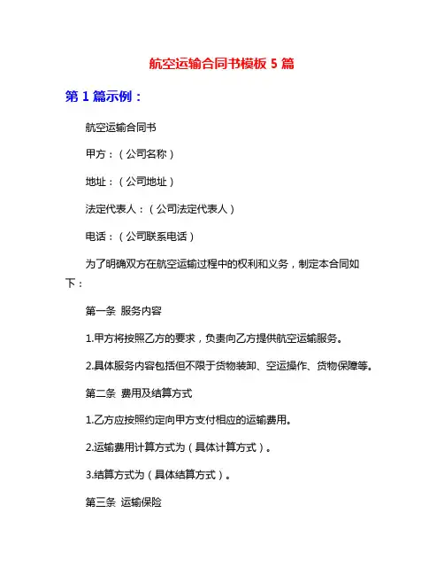 航空运输合同书模板5篇