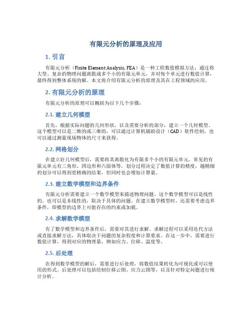 有限元分析的原理及应用