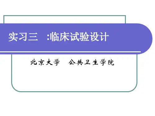 流行病学实习三——临床试验设计 北京大学