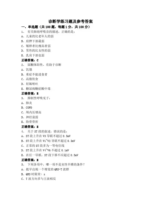 诊断学练习题及参考答案