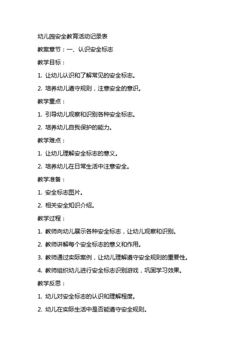 幼儿园安全教育活动记录表幼儿园安全教案记录