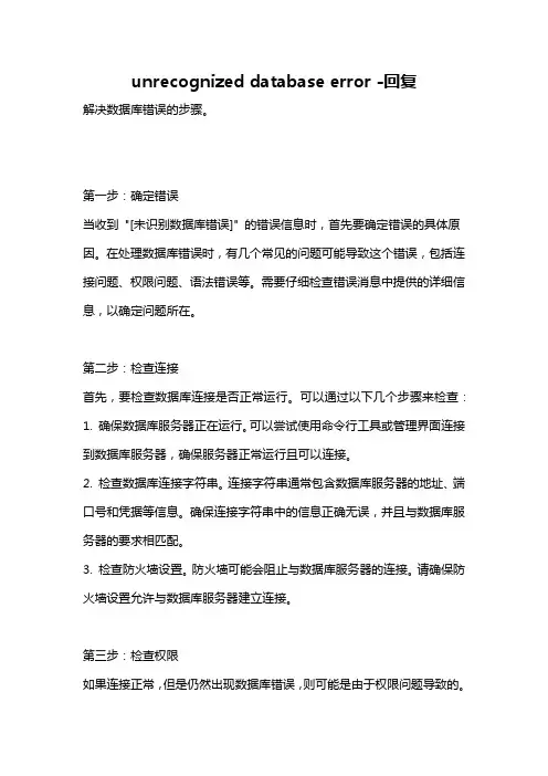 unrecognized database error -回复