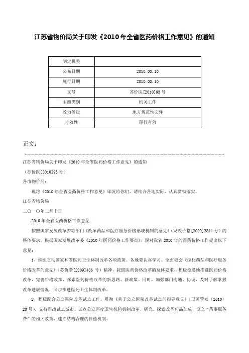 江苏省物价局关于印发《2010年全省医药价格工作意见》的通知-苏价医[2010]93号