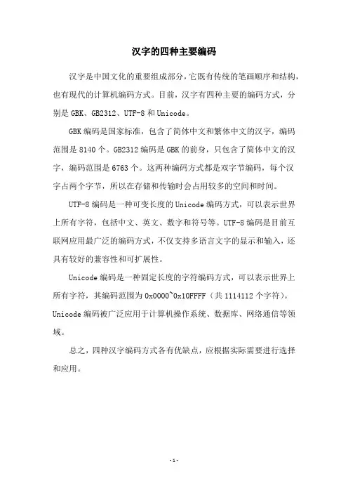 汉字的四种主要编码