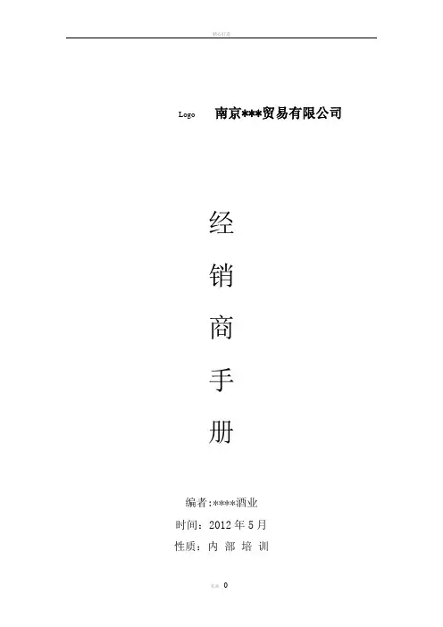 酒业公司-营销手册