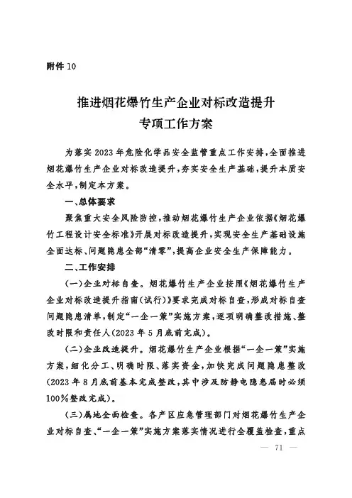 推进烟花爆竹生产企业对标改造提升专项工作方案