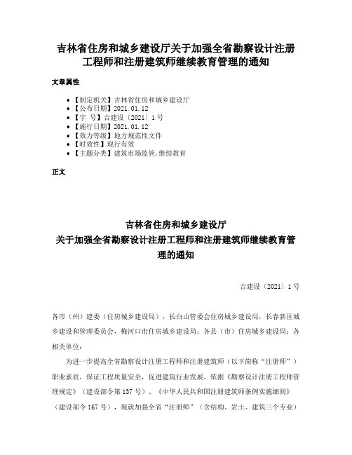 吉林省住房和城乡建设厅关于加强全省勘察设计注册工程师和注册建筑师继续教育管理的通知