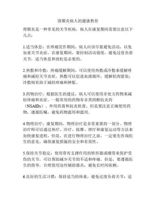 滑膜炎病人的健康教育