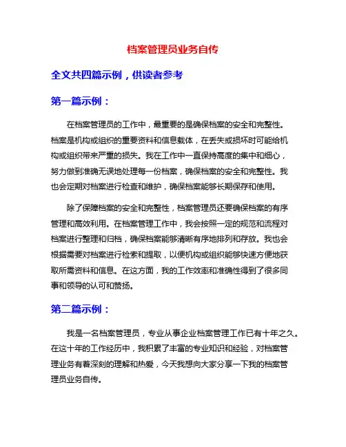 档案管理员业务自传