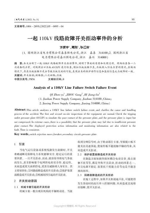 一起110kV线路故障开关拒动事件的分析