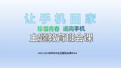 初中生主题班会课件让手机回家手机管理主题教育