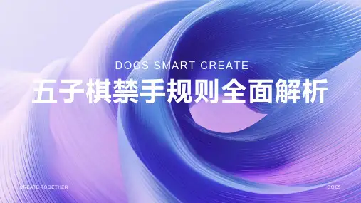 五子棋禁手规则