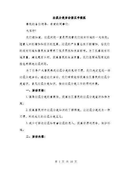 垃圾分类活动倡议书模板（四篇）