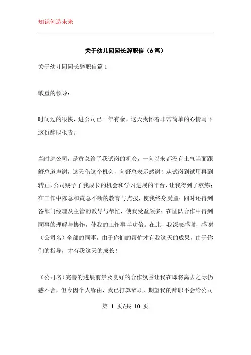 关于幼儿园园长辞职信(6篇)