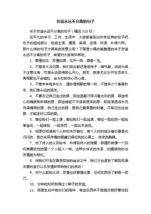关于友谊永远不分离的句子（精选310句）